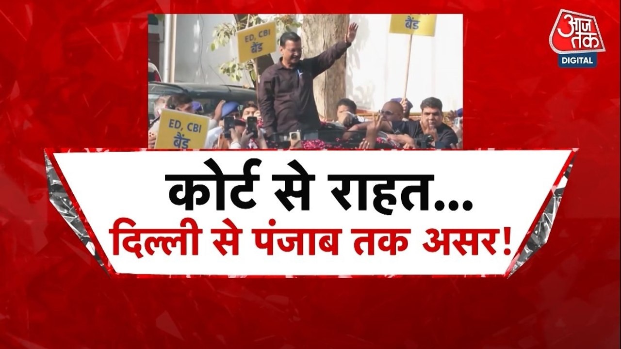 केजरीवाल के आंसू... कोर्ट के फैसले से क्यों गरम...