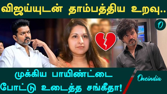 விஜய்யுடன் தாம்பத்திய உறவு குறி்த்து போட்டு உடைத்த சங்கீதா! நடந்தது இதுதான்! Vijay Sangeetha Divorce