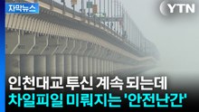 [자막뉴스] 5년 새 61명 투신했는데...안전난간 설치는 아직? / YTN