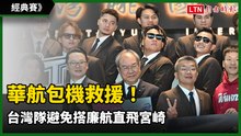 經典賽》華航包機救援！ 台灣隊避免搭廉航直飛宮崎