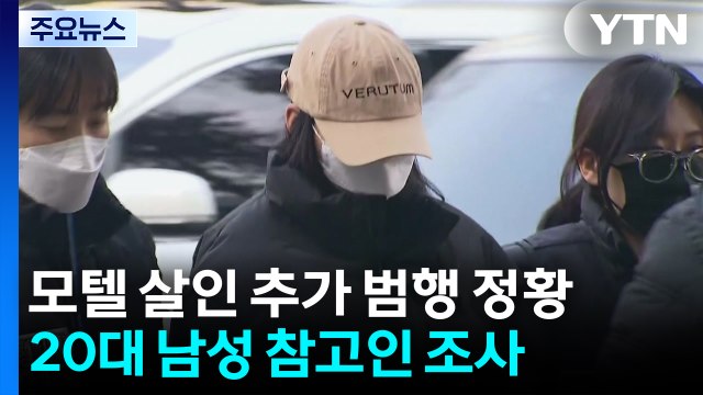 경찰, '모텔 연쇄 살인' 지난해 10월 범행 의심 정황도 내사 / YTN
