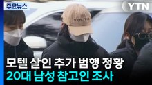 경찰, '모텔 연쇄 살인' 지난해 10월 범행 의심 정황도 내사 / YTN