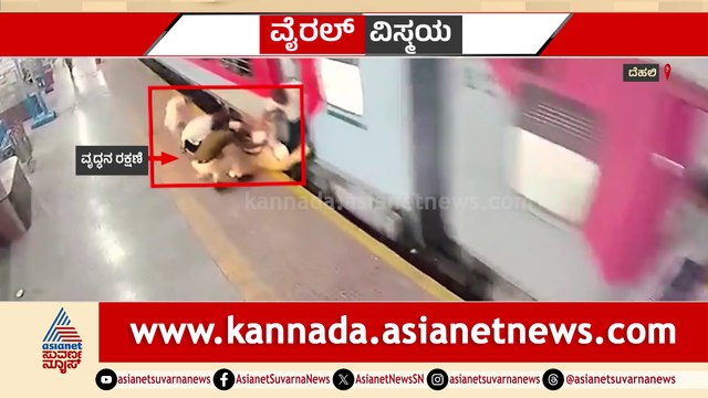 ಡೋರ್​ ಹಿಡಿದು ನೇತಾಡುತ್ತಿದ್ದವನ ರಕ್ಷಣೆಗೆ ಬಂದ ಮಹಿಳೆ..! ಜೀವ ಉಳಿಸಿದ ಲೇಡಿ ಕಾನ್ಸ್​​ಟೇಬಲ್..!
