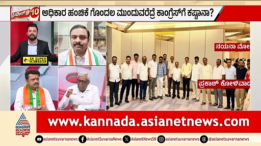 ಮುಂದೆ ನಮ್ಮ ಸರ್ಕಾರ ಬರಲ್ಲ ಎಂದಿದ್ಯಾಕೆ ಕಾಂಗ್ರೆಸ್ ಶಾಸಕರು? | Discussion | CM Post Fight | Karnataka CM
