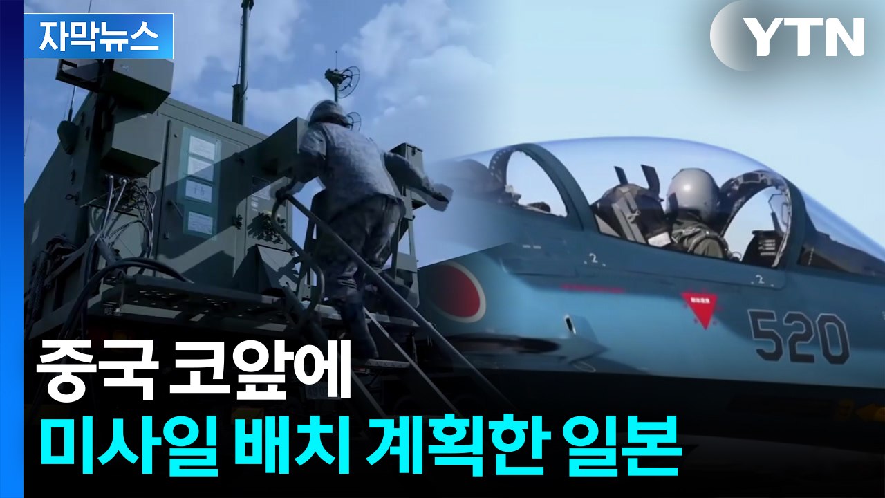 [자막뉴스] 일, 중국 코앞에 미사일 배치 계획...전쟁 국가에 '무기 수출'까지 /...