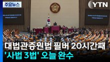 대법관증원법 필버 20시간째...'사법 3법' 오늘 마무리 / YTN