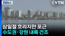 [날씨] 밤사이 동해안 비·눈...삼일절 흐리지만 포근, 중북부 건조 / YTN