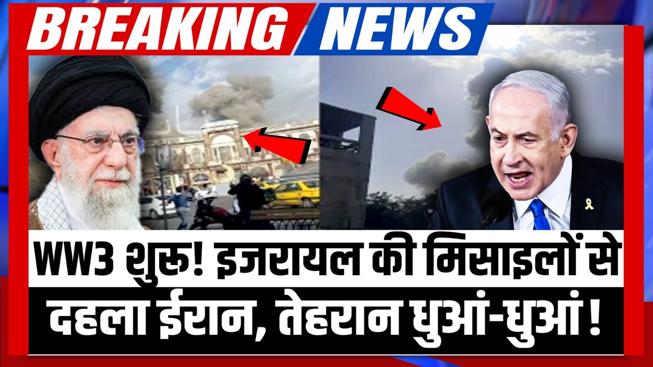 Israel Attack on Iran : दिनदहाड़े इजराइल का ईरान पर भीषण हमला | Netanyahu | Ali Khamenei | War News