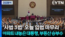 '사법 3법' 오늘 입법 마무리...아파트 내놓은 대통령, 부동산 승부수 / YTN