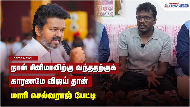 நான் சினிமாவிற்கு வந்ததற்குக் காரணமே விஜய் தான் - மாரி செல்வராஜ் பேட்டி. !