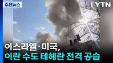 이스라엘·미국, 이란 수도 테헤란 전격 공습...이란 보복 여부 주시 / YTN
