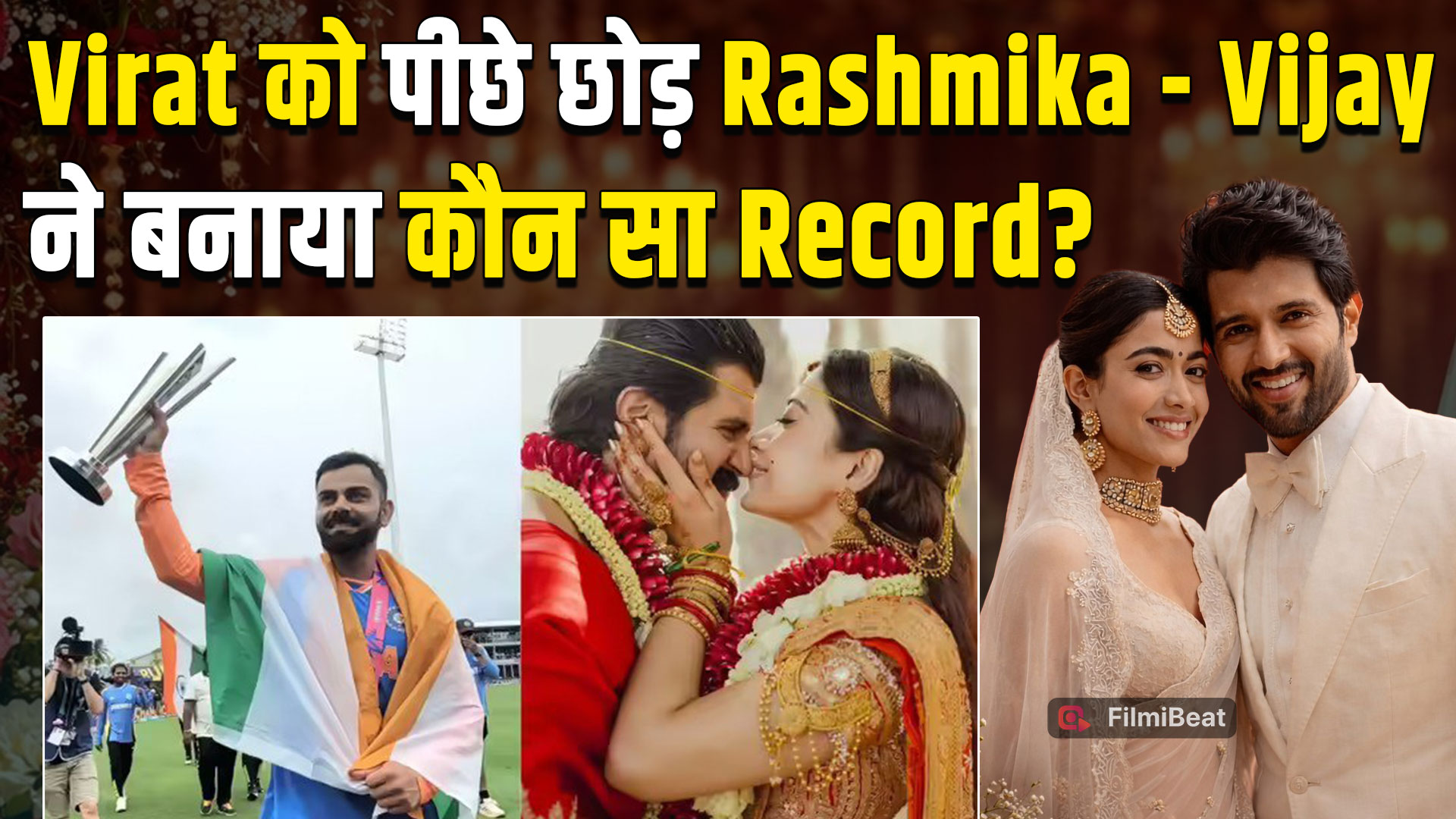 Rashmika - Vijay की Wedding Photos ने बनाया Record, इतने Likes से Virat Kohli को भी छोड़ा पीछे!