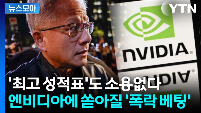 [뉴스모아] 엔비디아가 엔비디아를 흔든다? '모래성'이 되어버린 공포 / YTN