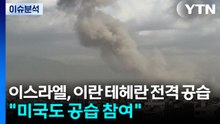 이스라엘, 이란 테헤란 전격 공습..."미국도 공습 참여" / YTN