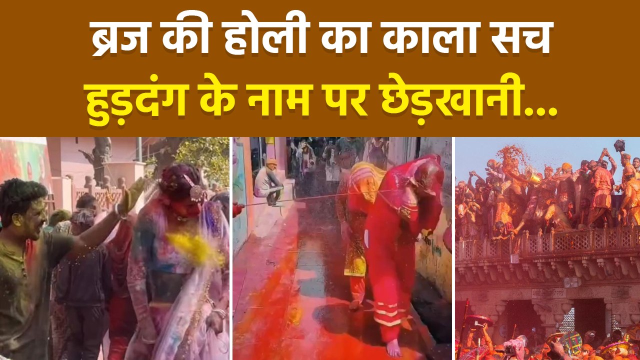 Braj Ki Holi 2026: ब्रज की होली में महिलाओं के साथ Misbehave Video Viral, Public Angry | Boldsky