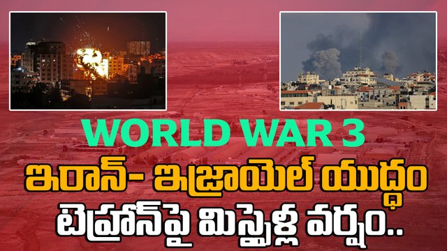 World War 3: Israel vs Iran War.. అమెరికా- ఇజ్రాయెల్ జాయింట్ ఆపరేషన్ షురూ | Oneindia Telugu