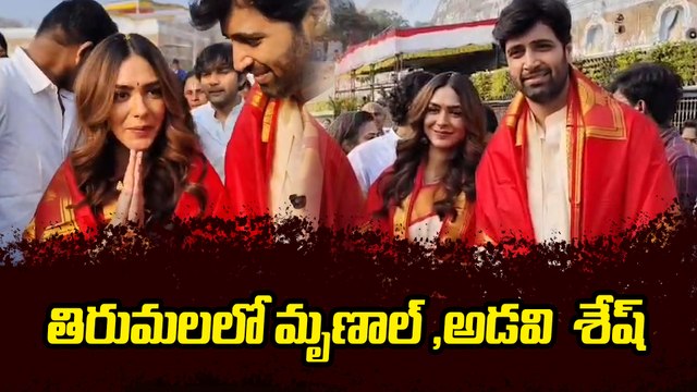 తిరుమల శ్రీవారి సేవలో అడవి శేష్, మృణాల్ ఠాకూర్! | Adivi Sesh & Mrunal Thakur at Tirumala