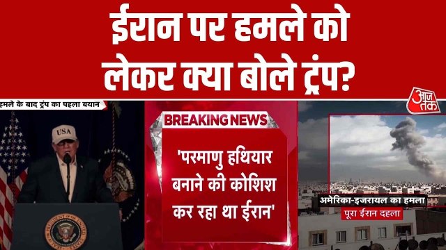 'ईरान कभी परमाणु शक्ति नहीं बन सकता...', हमले के बाद ट्रंप का पहला बयान