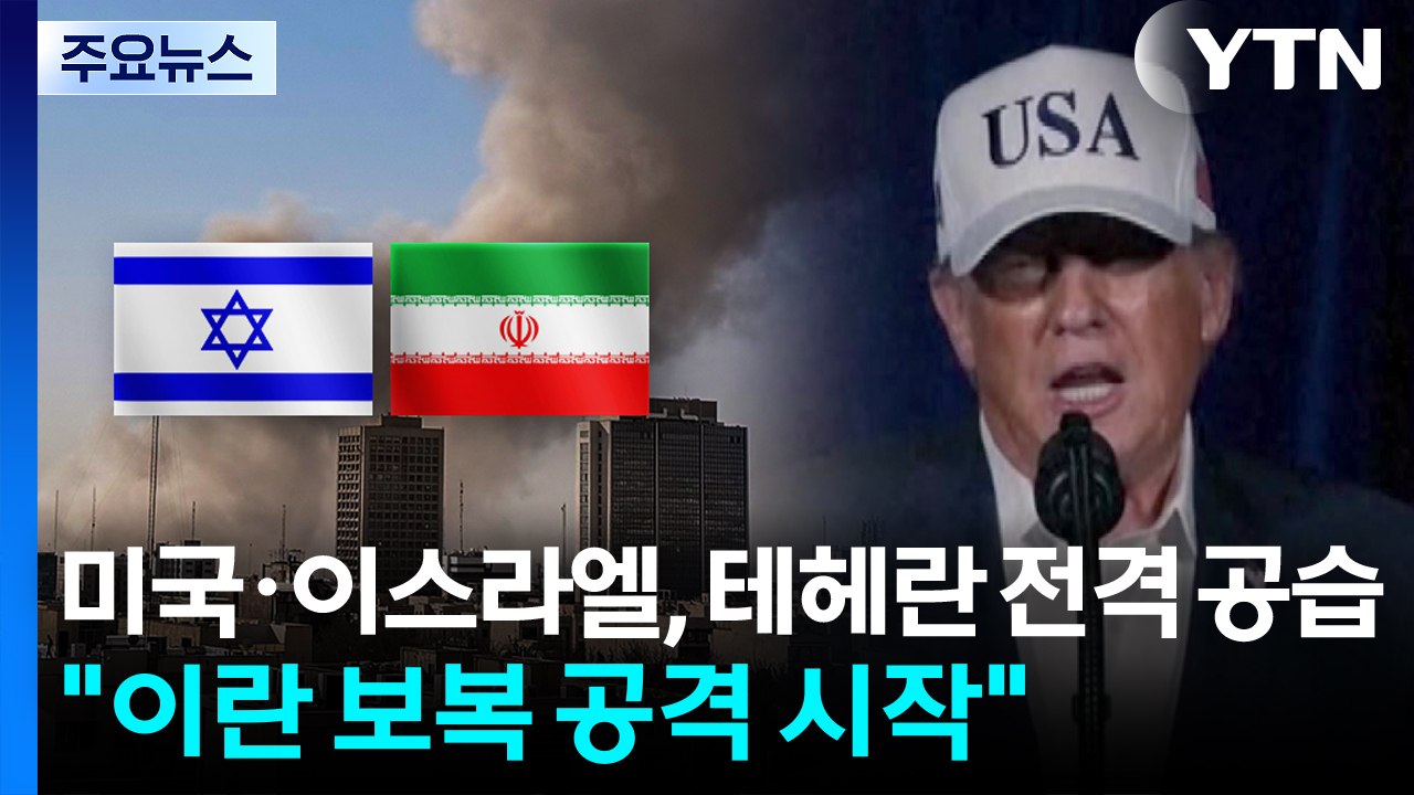 미국·이스라엘, 테헤란 전격 공습..."이란 보복 공격 시작" / YTN