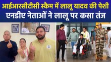 आईआरसीटीसी स्कैम से जुड़े मामले में कोर्ट में पेश होंगे लालू प्रसाद यादव, एनडीए नेताओं ने लालू पर कसा तंज