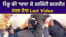 Rinku Singh के Father Khanchand के साथ Last Video Call पर Public Emotional Reaction Viral...