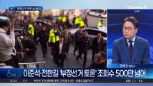 이준석 vs 전한길, ‘부정선거’ 토론 승자는?