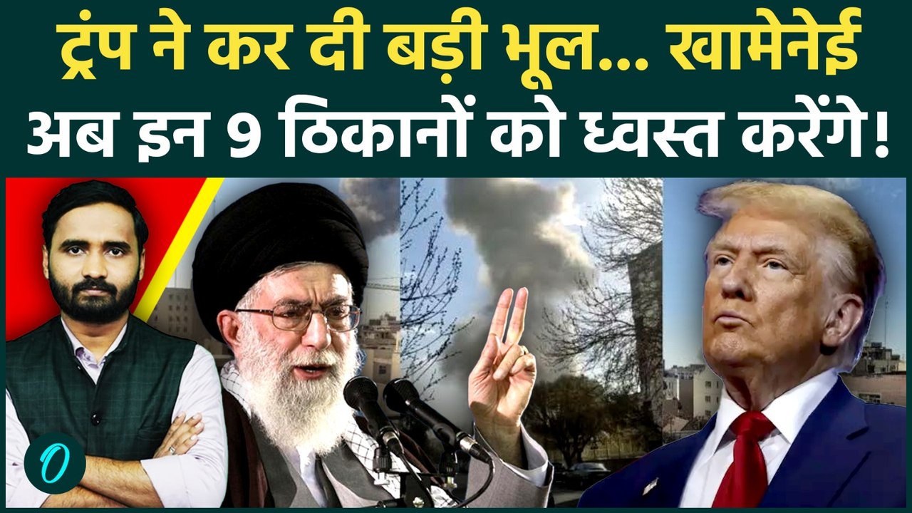 US Iran War Big Breaking: Khamenei का पलटवार, Trump के ये 9 ठिकाने बनेंगे कब्रिस्तान! | US Iran News