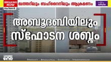 അബൂദബിയിലും സ്‌ഫോടന ശബ്ദം; UAE വ്യോമപാത അടച്ചു; ബഹറൈനിലെ ജുഫൈർ ഭാഗത്ത് 4 തവണ സ്‌ഫോടനം
