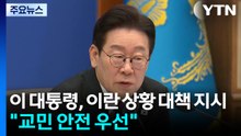 이 대통령, 이란 상황 대책 마련 지시..."교민 안전 최우선" / YTN