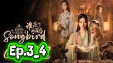 To Kill A Songbird - Ep.3-4 Eɴɢ Sᴜʙ