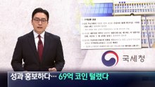 국세청 성과 발표하다…69억 코인 털렸다