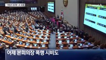 대법관 26명 증원법 곧 표결…본회의장 폭행 논란도