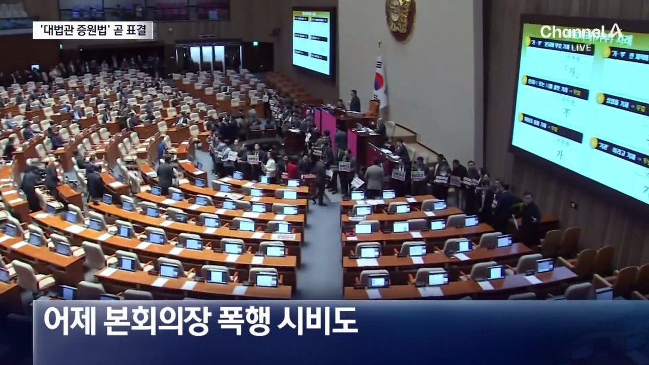 대법관 26명 증원법 곧 표결…본회의장 폭행 논란도