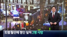 밀라노 트램 탈선해 행인 덮쳐…2명 사망·40여 명 부상