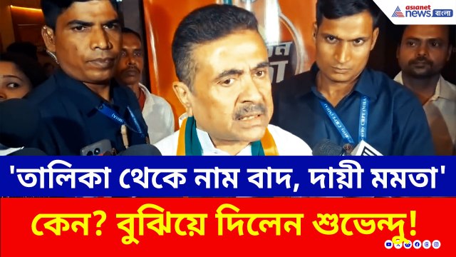 'সব দায় মমতার!' SIR জটিলতা ও চূড়ান্ত তালিকা নিয়ে মুখ্যমন্ত্রীর বিরুদ্ধে তোপ শুভেন্দুর