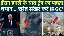 Breaking: On Israel Attack on Iran: ईरान हमले के बाद पहली बार बोले ट्रंप | Iran America War Update