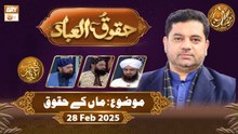 Huqooq ul Ibaad | Naimat e Iftar - Topic: Maan ke Huqooq | 28 Feb 2026  | ARY Qtv