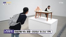 [컬처인사이드] 미술관에 부는 훈풍…여세 몰아 2026년 '이 전시' 주목 / YTN