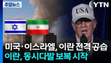 미국·이스라엘, 이란 전격 공습...이란, 동시다발 보복 시작 / YTN