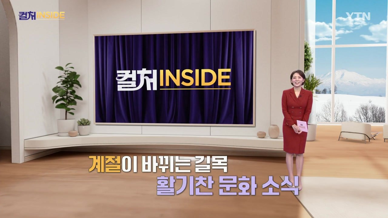 2026년 2월 28일 [컬처인사이드] / YTN