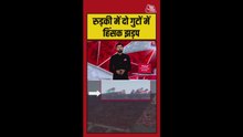 रुड़की के भगवानपुर में दो गुटों में हिंसक झड़प