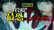 投稿されてきた 最恐の心霊写真