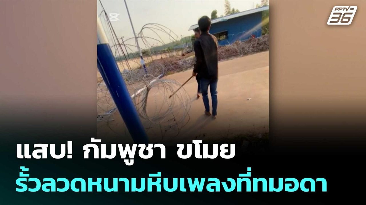 แสบ! กัมพูชา ขโมยรั้วลวดหนามหีบเพลงที่ทมอดา | เข้มข่าวค่ำ | 28 ก.พ.69