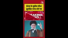 खामेनेई को सुरक्षित स्थान पर भेजा गया