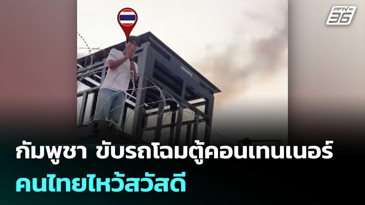 กัมพูชา ขับรถโฉมตู้คอนเทนเนอร์ทมอดา คนไทยไหว้สวัสดี | เข้มข่าวค่ำ | 28 ก.พ.69