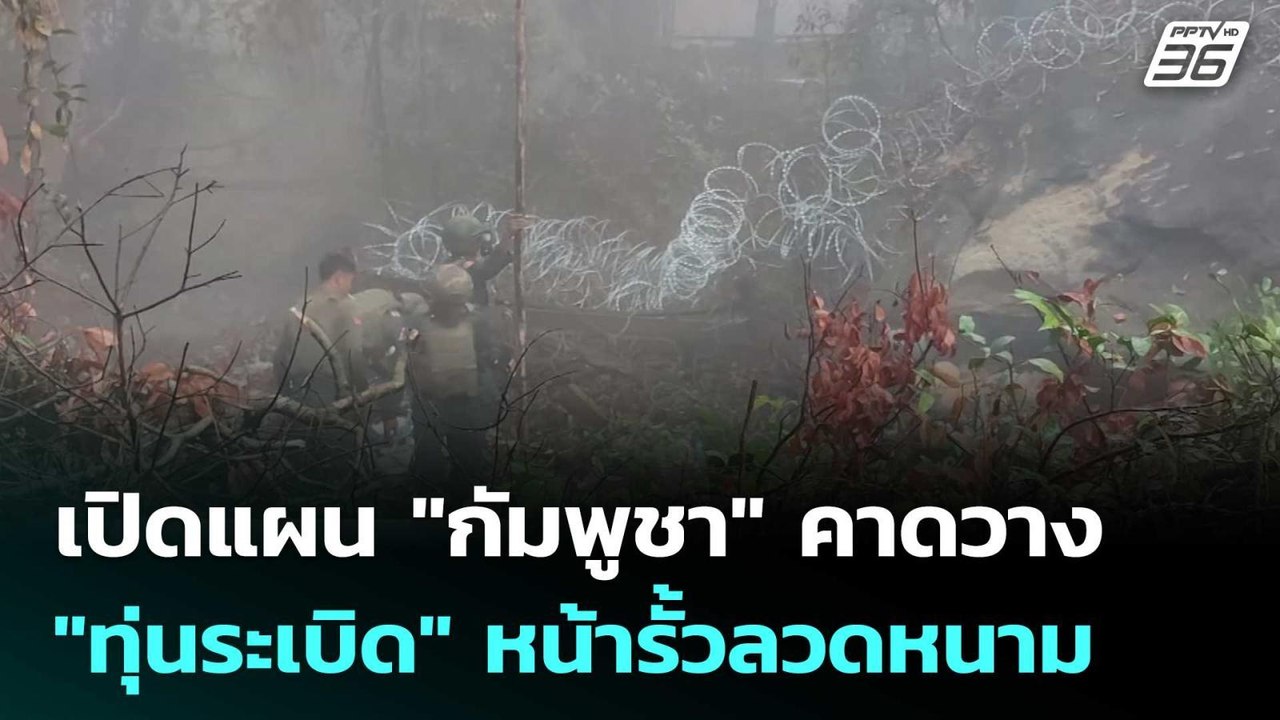 เปิดแผน "กัมพูชา" คาดวาง "ทุ่นระเบิด" หน้ารั้วลวดหนาม | เข้มข่าวค่ำ | 28 ก.พ.69
