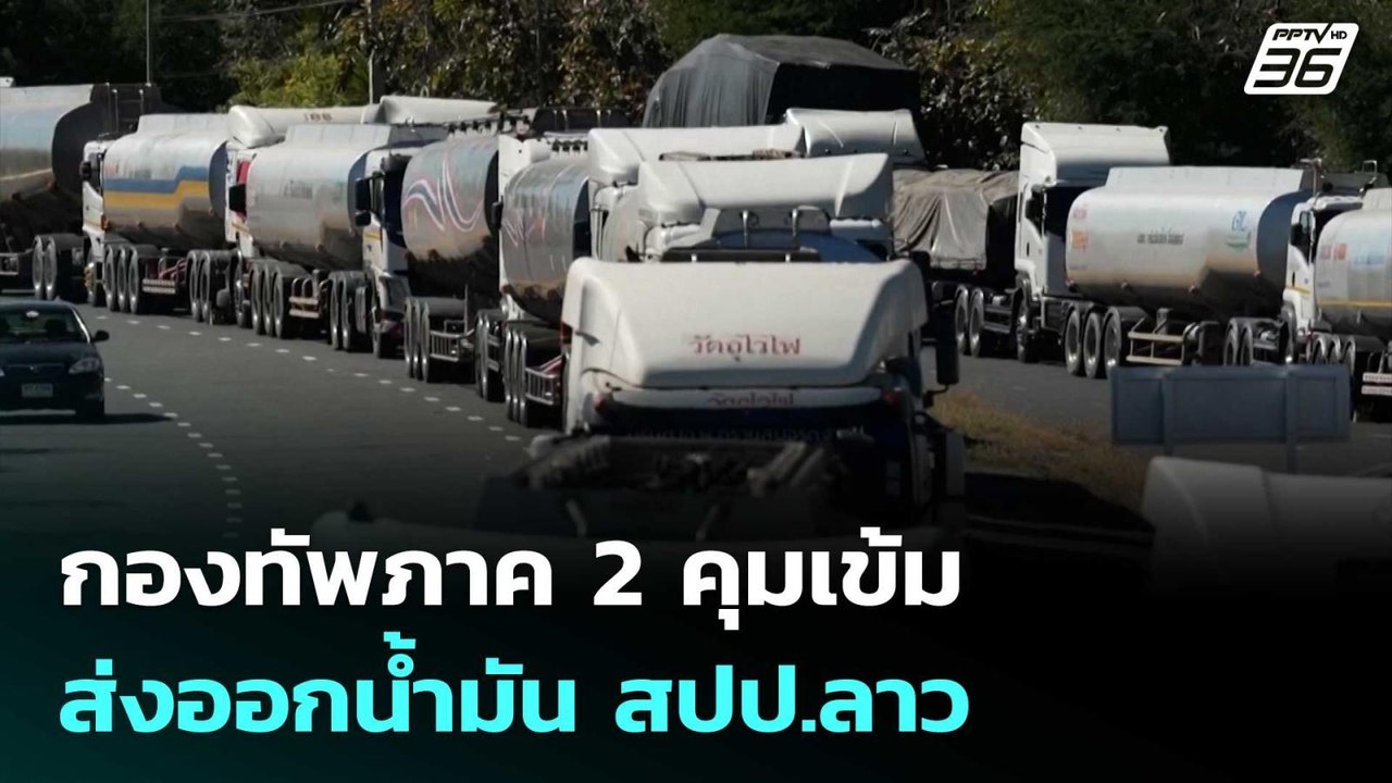 กองทัพภาค 2 คุมเข้ม ส่งออกน้ำมัน สปป.ลาว | เข้มข่าวค่ำ | 28 ก.พ.69