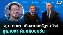 "ฮุน มาเนต" เดินสายสหรัฐฯ-ยุโรป สูญเปล่า หันกลับซบจีน | เข้มข่าวค่ำ | 28 ก.พ.69