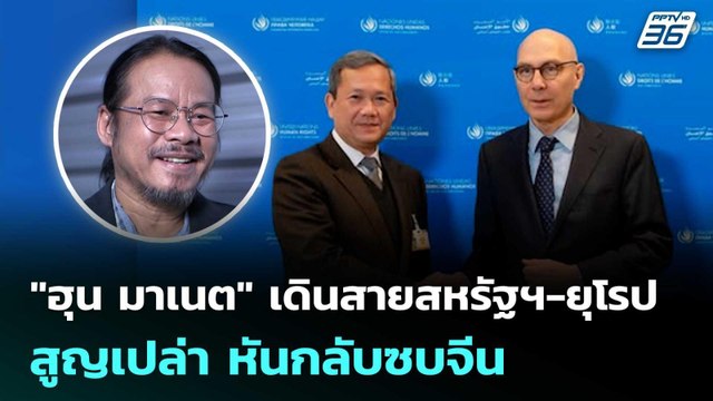ฮุน มาเนต เดินสายสหรัฐฯ-ยุโรป สูญเปล่า หันกลับซบจีน | เข้มข่าวค่ำ | 28 ก.พ.69
