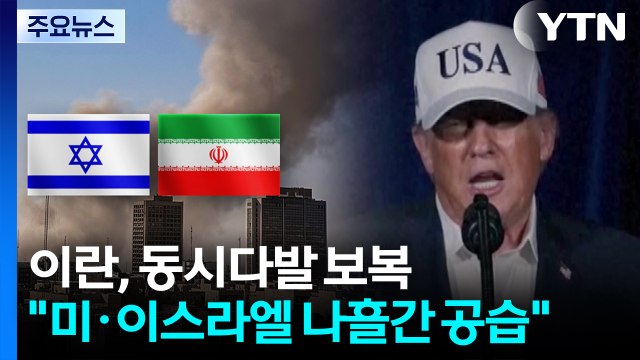 이란, 동시다발 보복 시작... 미국·이스라엘 나흘간 공습 예정 / YTN